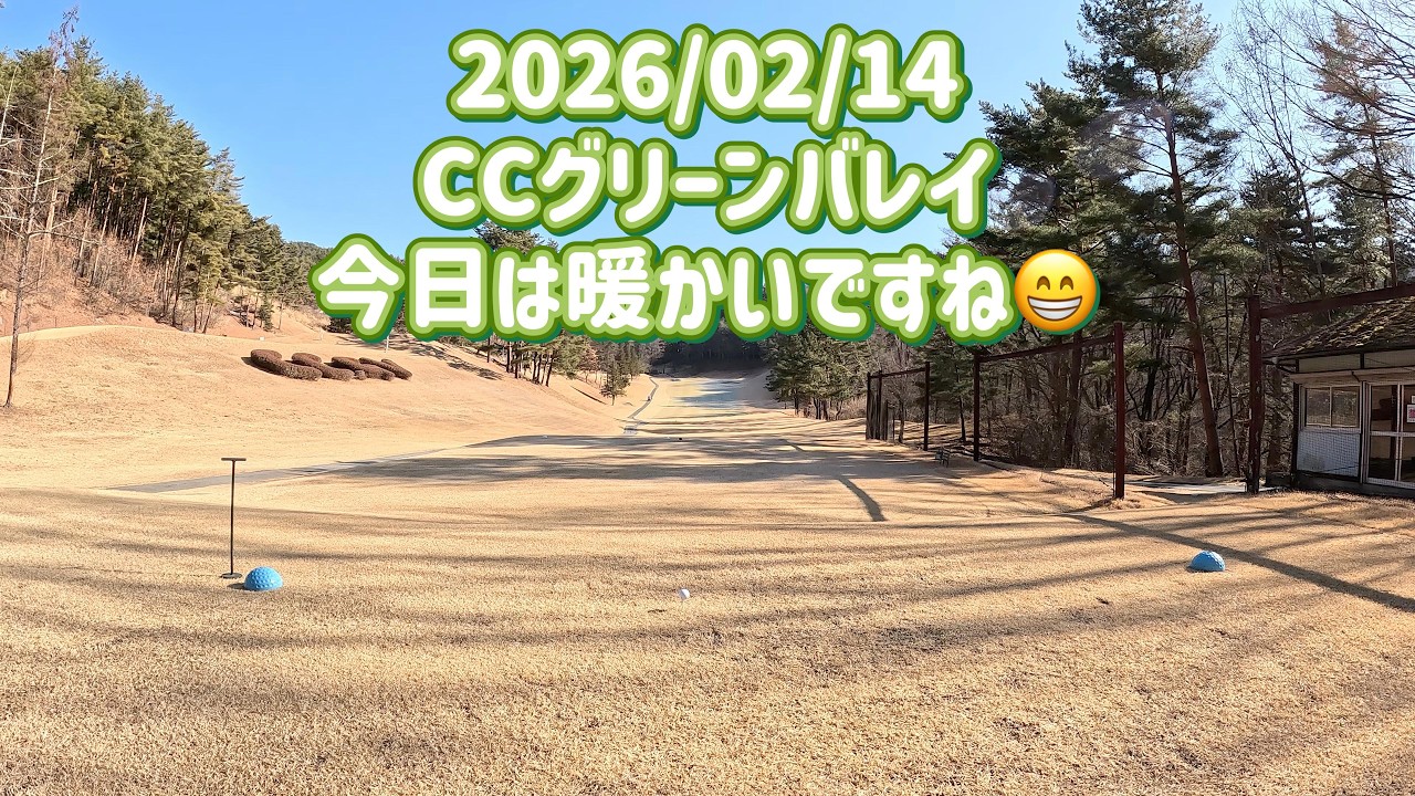 気まぐれゴルフ倶楽部 2026/02/14 CCグリーンバレイ