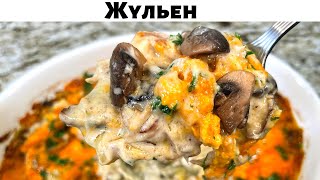 Жульен с Курицей и Грибами. Потрясающе Сочное и Нежное блюдо. Покоряет сразу. Необыкновенный Вкус!