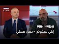 Beirut Al Yawm 31 01 2025 إيلي محفوض حسن سبيتي 