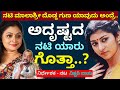 ಅದೃಷ್ಟದ ನಟಿ ಯಾರು ಗೊತ್ತಾ | Kannada Director Victory Vasu Interview | Actress Bhavya | Malashree