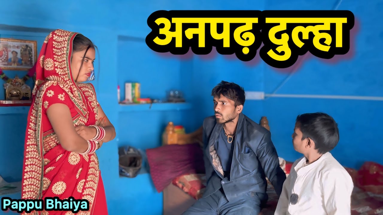 अनपढ़ दुल्हा !! Anpad Dulha !! pappu ki comedy !! total ki comedy !! bundeli video