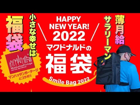 薄月給サラリーマンがマクドナルドの福袋を開封してバックを背負ってみて思った。vlog ドキプラの緩い日常12 ＃マクドナルド　＃福袋　#2022