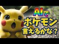初代 ポケモン言えるかな?【AIリアル化Ver.】 / Can you say Pokémon 151? 【AI Generated Version】