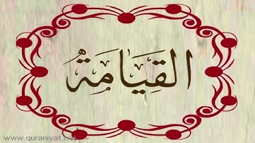 الشيخ محمد حسان - سورة القيامة
