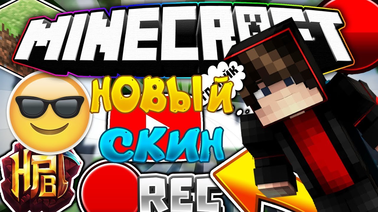 MINECRAFT| НОВЫЙ СКИН (1080P 60FPS)