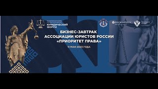 Бизнес-завтрак ассоциации юристов России на XI Петербургском международном юридическом форуме