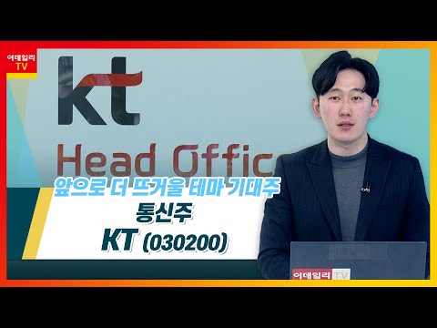 kt 주식 2022 KT(030200)... 통신주_테마IN이슈 (20220208)
