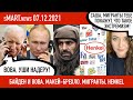 sMart.news 07.12.2021: Байден и Путин, Макей и правда, мигранты и граница, Лукашенко и Гаага, Henkel