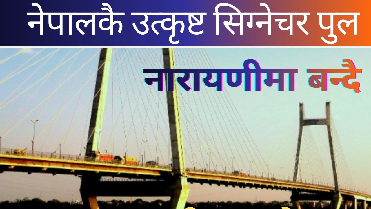 नेपालको सबैभन्दा उत्कृष्ट तथा आधुनिक सिग्नेचर पुल अहिले नारायणी नदीमा निर्माणाधीन अवस्थामा छ।