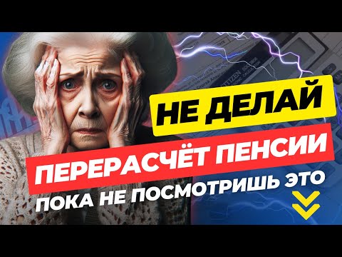 ПЕРЕРАСЧЕТ ПЕНСИИ САМОСТОЯТЕЛЬНО👉СОЦПЕНС.РФ🔥