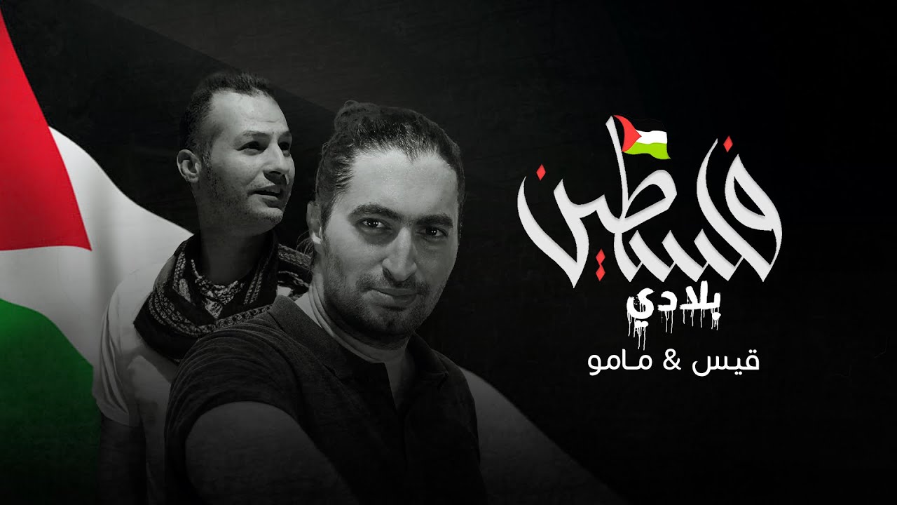 بلادي فلسطين- قيس و مامو Belady (official lyrics video) Qais ft MaMo ...