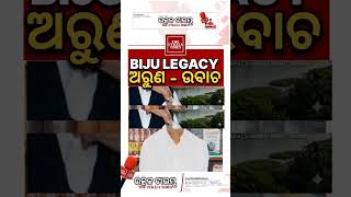 ବିଜୁ ଲିଗାସୀ ବନାମ ବିଜେପିର ବି ଟିମ୍। @theutkalatimes #news #odianews #bjd #bjpodisha #arunsahoo