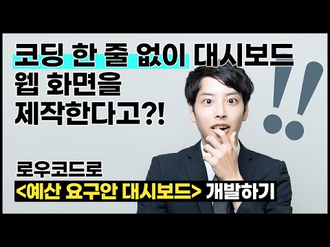 [AUD플랫폼 데모 영상] 예산 요구안 대시보드 화면을 코딩 없이 개발한다 / 비아이매트릭스 로우코드 개발 플랫폼