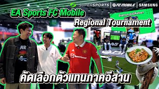 ต๊อบซ่า-ฟลุ๊ค แฟมิลี่ และน้าสันติ พาไปลุยงานใหญ่ FC Mobile ที่เซ็นทรัล โคราช ตามหาตัวแทนภาคอีสาน