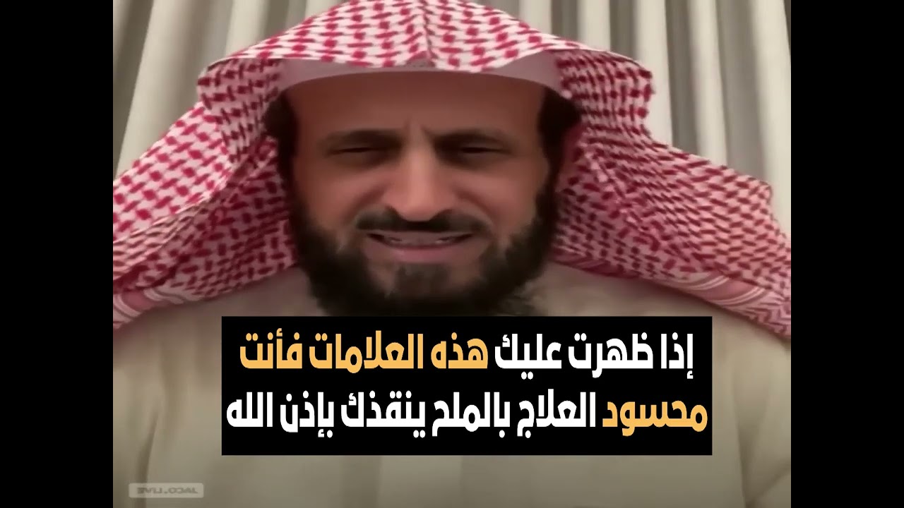 إذا ظهرت عليك هذه العلامات فأنت محسود العلاج بالملح ينقذك بإذن الله🔥 الشيخ فهد القرني