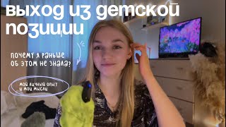 как я ментально повзрослела | осознала свои ошибки и детскую позицию | и рассказываю про гель-лак