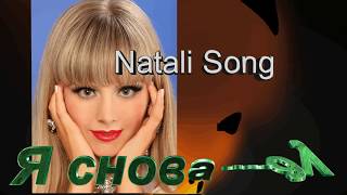 Красивая песня! Я снова жду - Natali Song