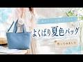 ポケットいっぱいで使いやすい!爽やか夏色バッグ Easy-to-Use Summer Blue Bag with Plenty of Pockets