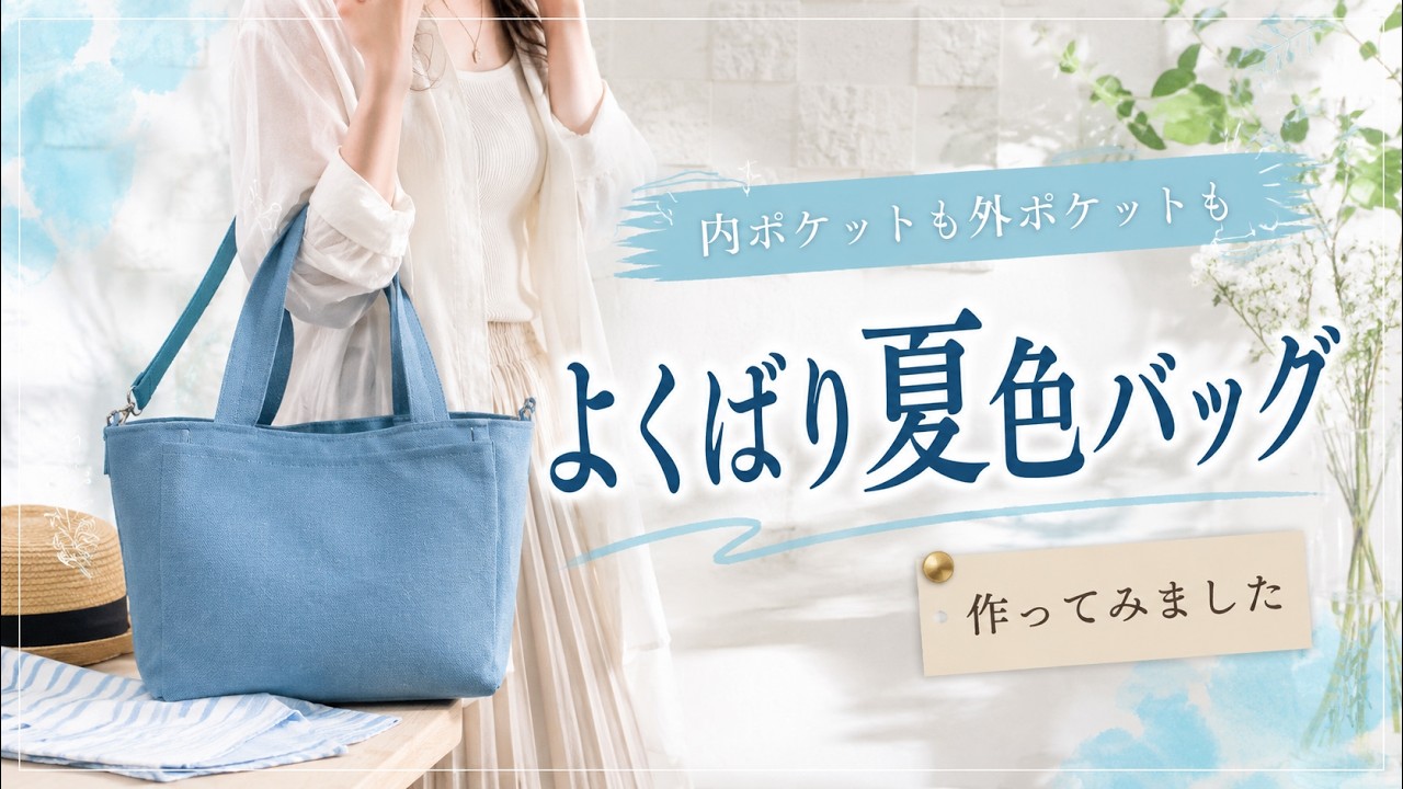 ポケットいっぱいで使いやすい!爽やか夏色バッグ Easy-to-Use Summer Blue Bag with Plenty of Pockets