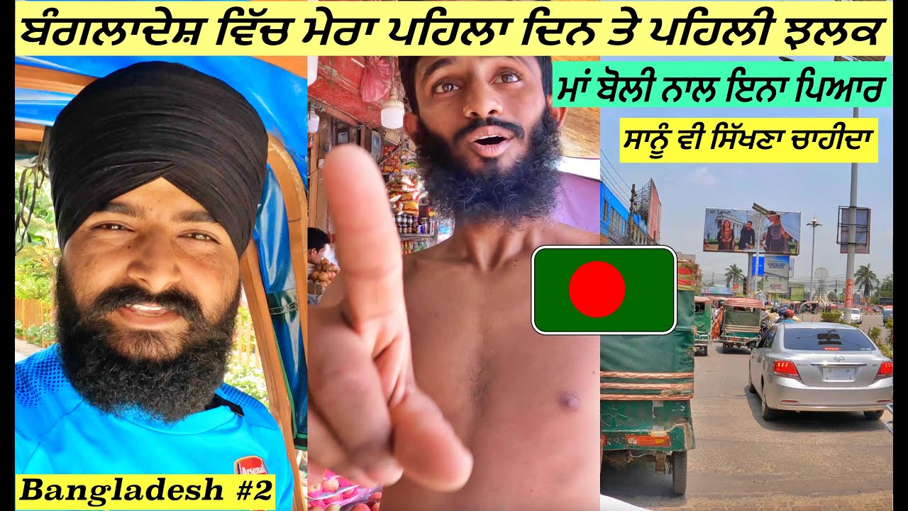 FIRST IMPRESSION OF BANGLADESH🇧🇩 Punjabi Travel vlog|Bangladesh vlog|Vlog|Travel to Bangladesh
