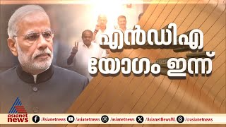 NDA യോ​ഗം ഇന്ന്; ഒരു മന്ത്രിയെന്ന BJP നിർദ്ദേശം തള്ളി JDU, സ്പീക്കർ ആരെന്ന് ഉറ്റുനോക്കി TDP