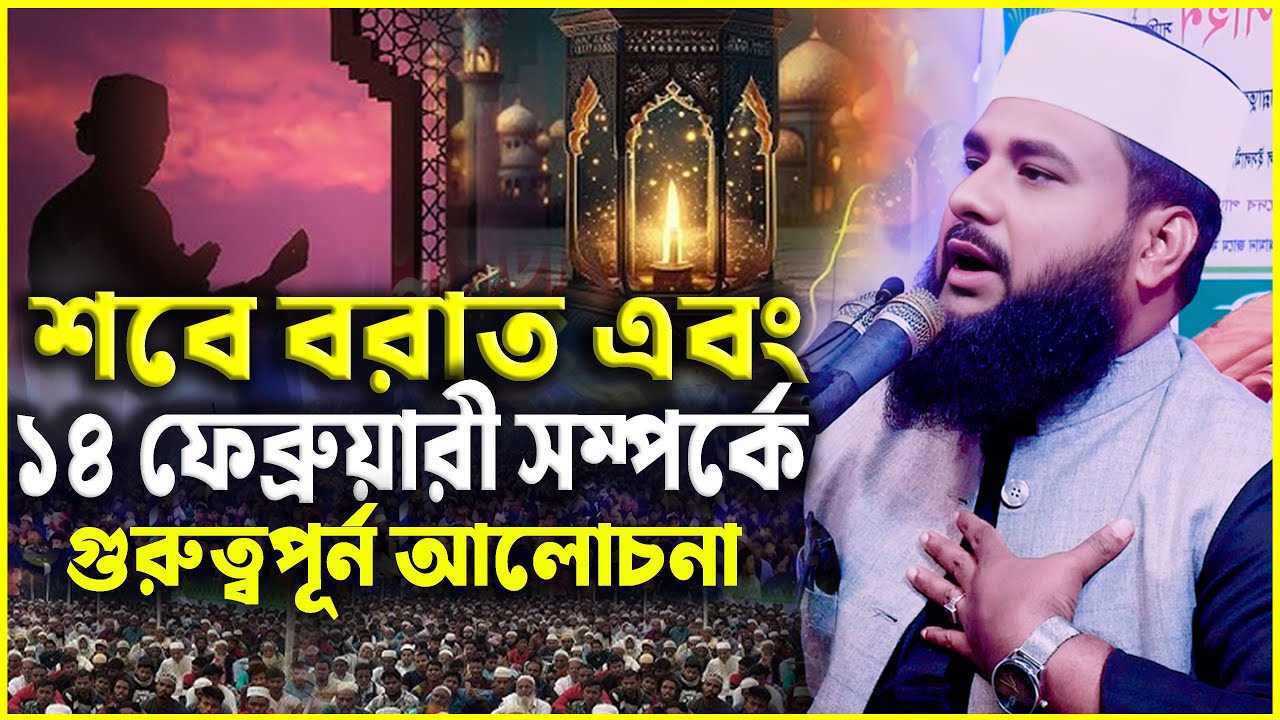 শবে বরাত ১৪ ফেব্রুয়ারী সম্পর্কে গুরুত্বপূর্ণ আলোচনা | Rakibul Islam