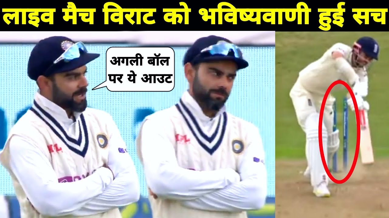 Virat Kohli Pridicts Jos Buttler Dismissal And Buttler Out on Next Ball | Ind vs Eng 1st Test 2021