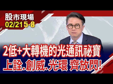 指數強整理 找到新亮點!曝露3檔二低的大轉機股?創威小而美,光環周線築大底可望浴火重生?｜20240221(第5/8段)股市現場*鄭明娟(林聖傑)