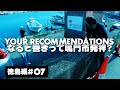 #7徳島編 ピエール瀧【YOUR RECOMMENDATIONS】#ユアレコ