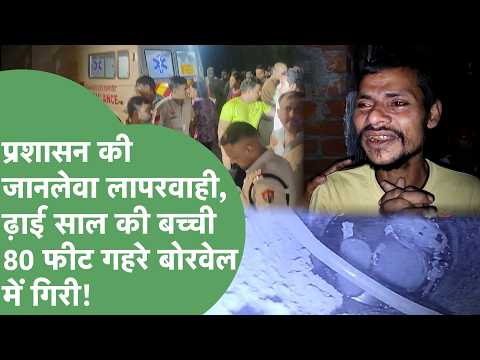 Faridabad Borewell Accident: 1.5-year-old girl fell into a borewell while going to buy snacks, pa...