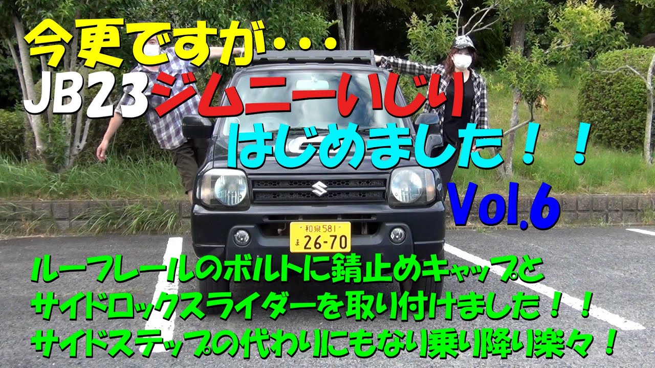 今更ですがJB23ジムニーいじりをはじめました！6 サイドロック 