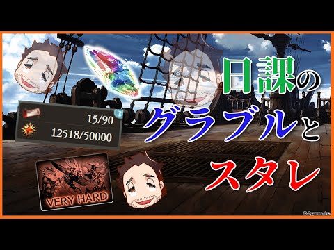 【グラブル】わくわく日課リハビリグラブル、スタレもあるよっ！