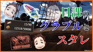 [LIVE] 【グラブル】わくわく日課リハビリグラブル、スタレもあるよっ！
