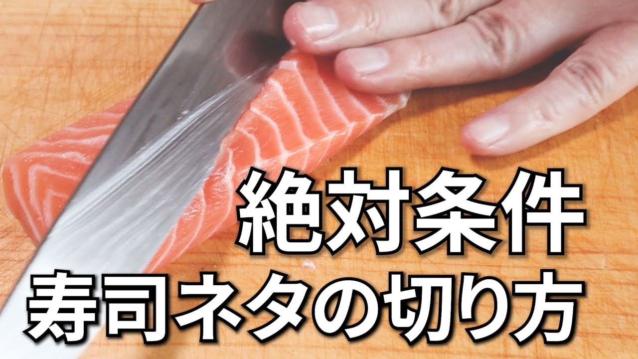 寿司ネタの切り方 筋の見方と切り付けの鉄則 寿司屋の技術 Youtube