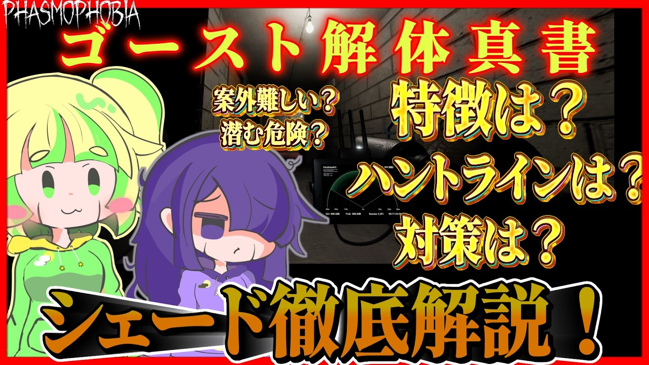 【Phasmophobia】そこにいるのは分かってるぞ！シェード徹底解説！