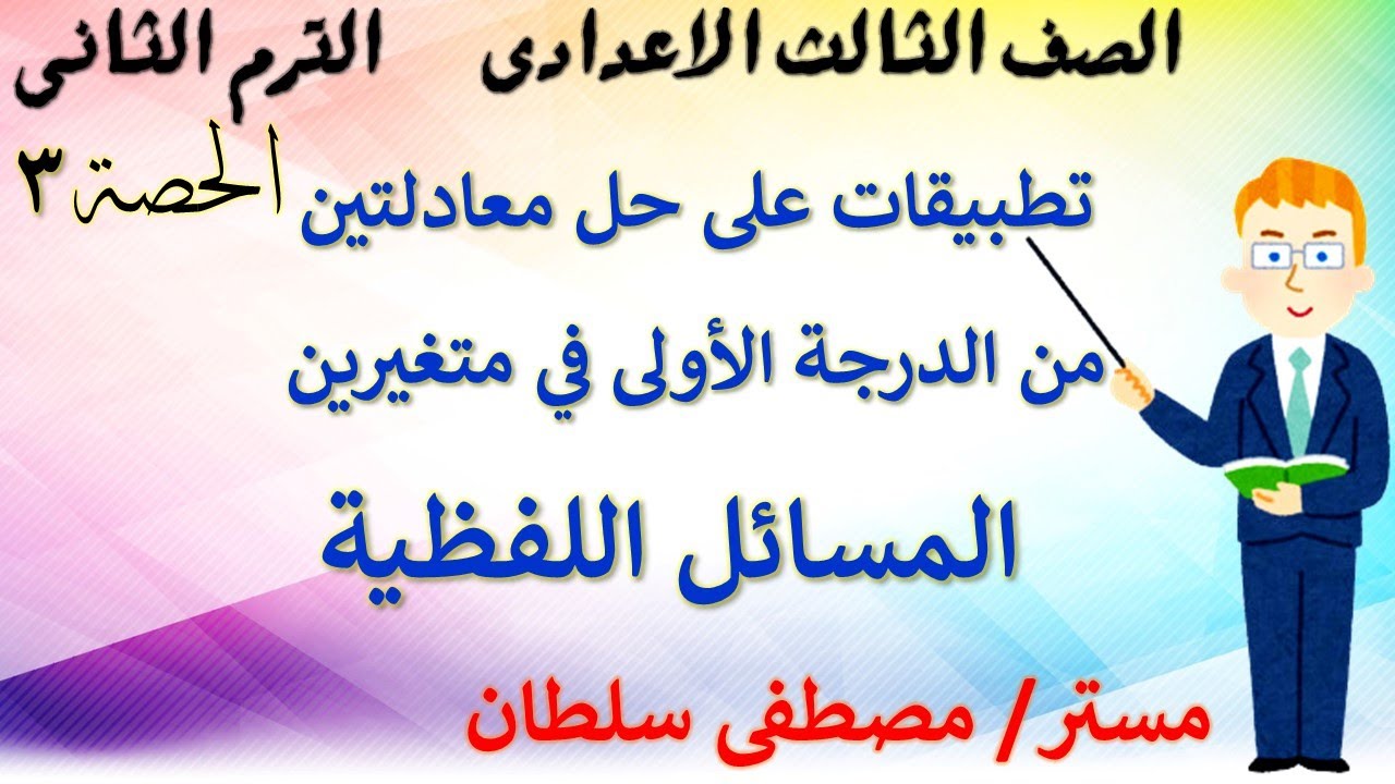 المسائل اللفظية | تطبيقات على الدرس الاول بمنهج الجبر تالتة اعدادي و حل أفكار متنوعة