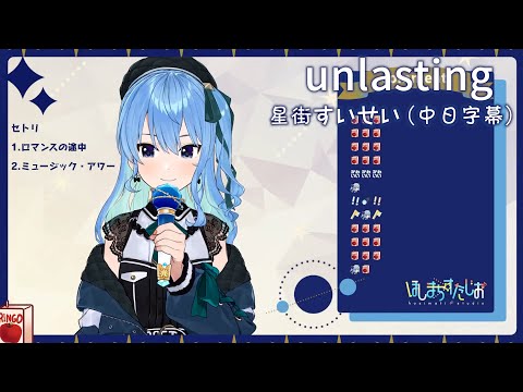 【中日字幕】unlasting【星街すいせい/星街彗星/Hoshimati Suisei/ホロライブ/Hololive】【Vtuber 中文翻譯】