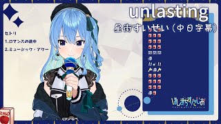 【中日字幕】unlasting【星街すいせい/星街彗星/Hoshimati Suisei/ホロライブ/Hololive】【Vtuber 中文翻譯】
