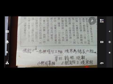 認識#三魂#七魄，佛家提到一念無明生三細，境界為緣長六粗...(三細是業相、轉相、現相，七魄經過佛家教義演變為八識的前七識(眼識、耳識、鼻識、舌識、身識、意識、末那識)(參考佛光大辭典))202108