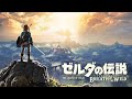 【明香里】ゼルダはいいぞぉ～【ブレスオブザワイルド】