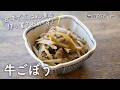 ごはん進む「牛ごぼう」/甘辛味の作り置きおかず！ごぼうが柔らかく仕上がるのが食べやすい！