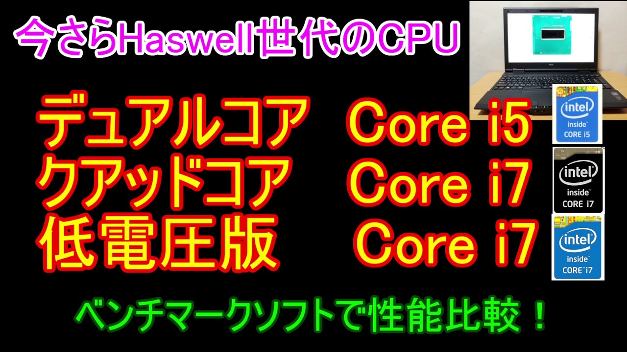 core i7 2670QMと、core i5 3320Mの動作比較 | 自作＆ジャンクPCや 