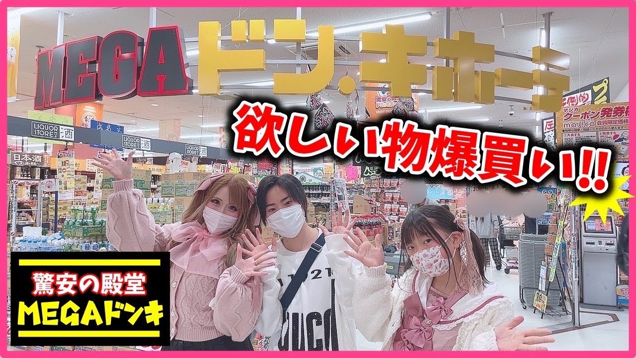 【爆買い】メガドンキで欲しい物買いまくったら総額はいくら！？【ドン・キホーテ】