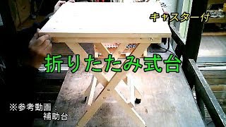 折りたたみ式台 こうやって作った！