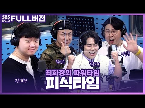 [FULL] 피식이들의 회식 분위기는?🍺 정재형, 김민수, 김해준, 이용주 보는 라디오 | 피식타임 | 최화정의 파워타임 | 220831