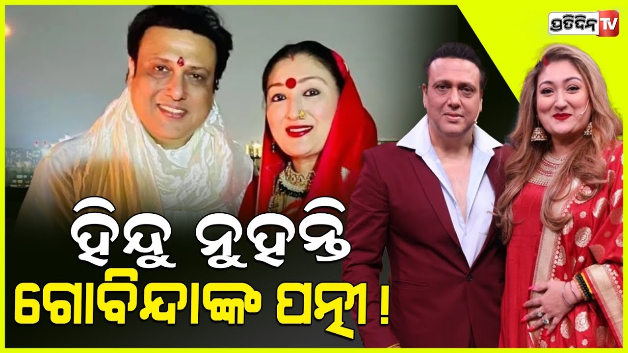 ହିନ୍ଦୁ ନୁହଁନ୍ତି ଗୋବିନ୍ଦାଙ୍କ ପତ୍ନୀ ସୁନିତା Govinda's wife Sunita reveals she converted to Christianity