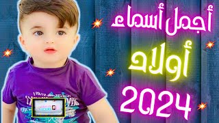 اسماء اولاد أجمل أسماء الأولاد (2024) أسماء جميلة ومميزة