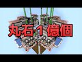 【マイクラ】作業厨が毎時200万の丸石製造機を作って丸石1億個集めてきた【効率を極めるサバイバル】Part9
