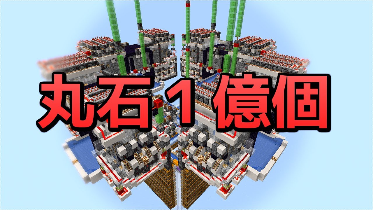 マイクラ 作業厨が毎時0万の丸石製造機を作って丸石1億個集めてきた 効率を極めるサバイバル Part9 Youtube