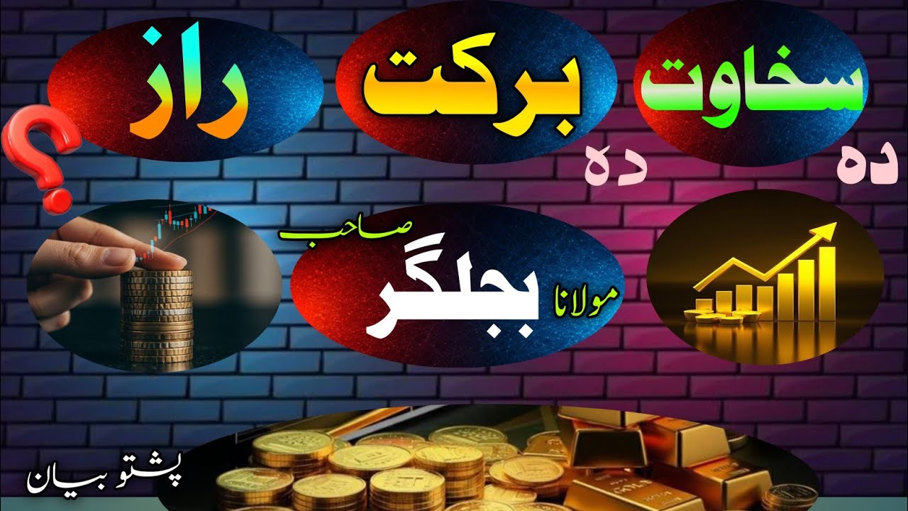 Da sakhawat da barakat raz🤭/دہ سخاوت دہ برکت راز by(@shaikh idrees speeches)
